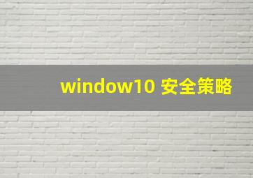 window10 安全策略